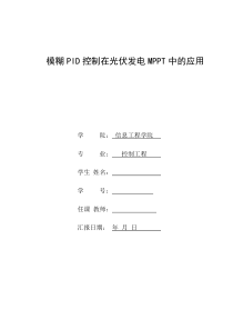 模糊PID控制在光伏发电MPPT中的应用