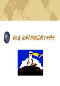 化工安全教育-危险化学品的安全管理