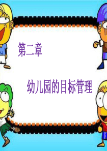 第二章幼儿园的目标管理