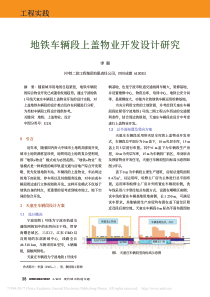 地铁车辆段上盖物业开发设计研究_李强