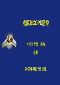 戒烟和COPD防控2009-8-22