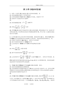 计算机组成原理第3章习题参考答案解析