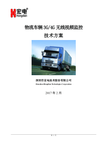 物流车辆无线视频监控方案