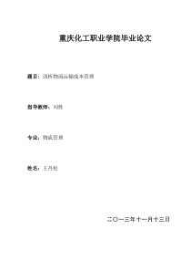 物流运输成本管理论文