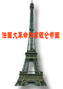 法国大革命和拿破仑帝国新教材_