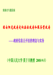 珠海市专题讲座-经由阳光政府走向法治政府和服务型政府(20080905)