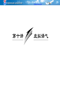 第二部分  第十讲    虚拟语气