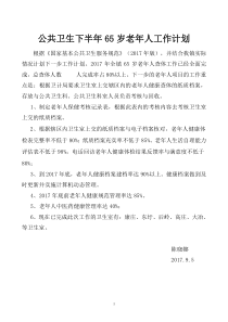 老年人健康管理工作计划