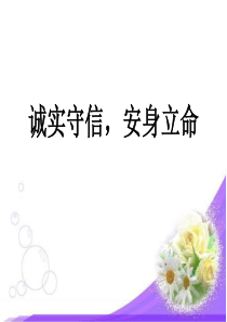 诚实守信,安身立命