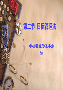 第二节目标管理法