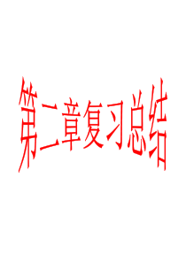 高一数学必修二 第二章复习