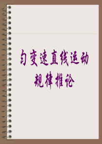 高一物理必修1_匀变速直线运动规律推论_
