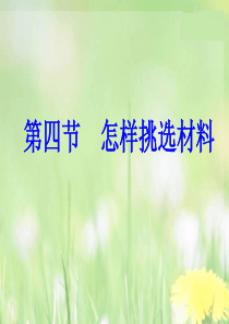 高一通用技术 第三章怎样进行设计第四节怎样挑选材料教学课件 粤教版