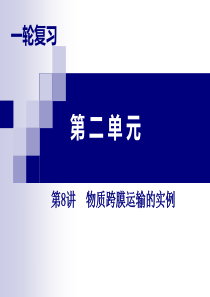 高三生物一轮复习8物质跨膜运输的实例