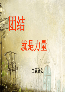 高二六班班团结就是力量主题班会ppt[1]