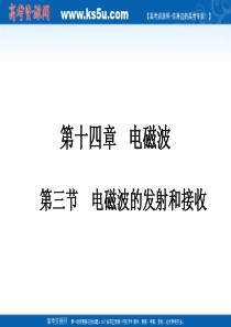 高二物理：14.3《电磁波的发射与接收》