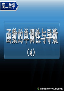 高二理科数学《1.3.1 函数的单调性与导数(4)》