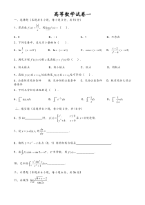 高等数学试卷(精选多套题 含答案)