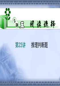 高考英语二轮复习课件-推理判断题[阅读理解]