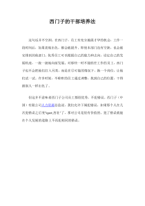 西门子的干部培养法