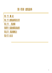 13、建筑涂料
