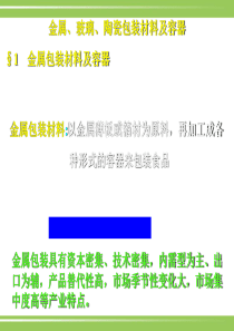 金属、玻璃、陶瓷包装材料及容器