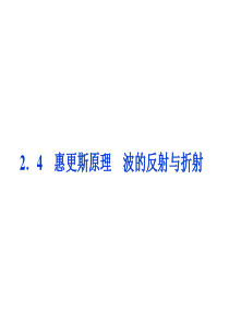 2013年沪科物理选修3-4同步课件：2.4惠更斯原理 波的反射与折射