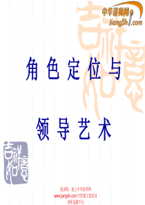 角色定位与领导艺术