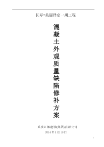 22.混凝土外观质量缺陷修补方案