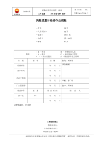 24#涡轮流量计检修作业规程