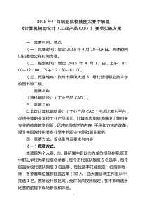 24)2015年广西职业院校技能大赛中职组《计算机辅助设计(工业产品CAD)》赛项实施方案