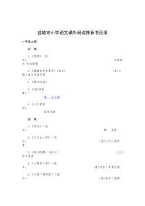 2018年最新盐城市小学语文课外阅读书目