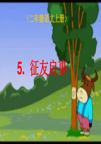 5《征友启事》PPT课件(1)