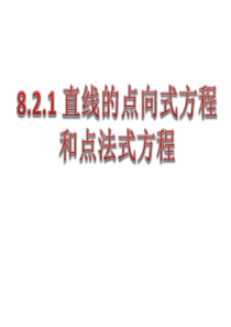 8.2.1 直线的方程