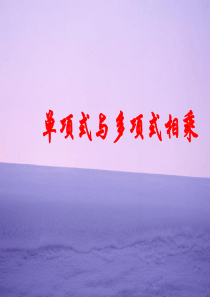 8.2.2单项式与多项式相乘_课件2(沪科版七年级下)