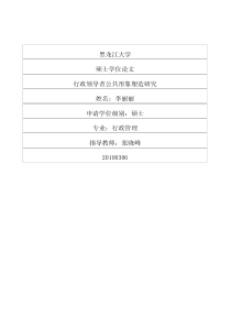 行政领导者公共形象塑造研究