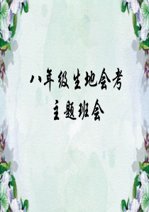 生地会考动员班会.ppt