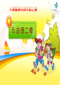 人教版四年级语文上册5.古诗二首《题西林壁》(精品课件)ppt