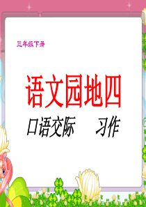 人教版小学三年级语文下册《语文园地四》口语交际、习作.ppt(朱文条)