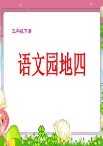 人教版小学三年级语文下册《语文园地四》我的发现、日积月累.ppt(朱文条)