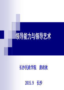 讲稿领导艺术与领导能力