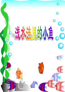 人教版小学语文二年级上册《浅水洼里的小鱼》PPT课件