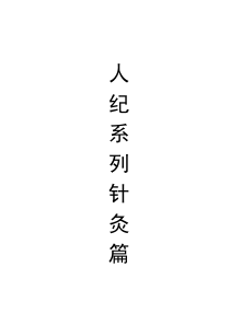倪海夏-人纪-简体针灸教程