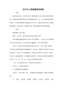 初中生心理健康教育教案