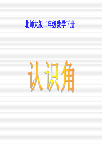 北师大版小学二年级下册数学《认识角》课件PPT