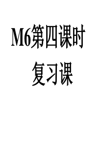 外研版初一英语上M6复习课