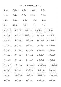 小学一年级(上)10以内加减法练习题