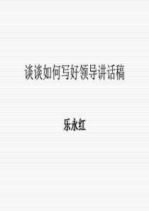 谈谈如何写好领导讲话稿-ppt-XXXX0804035501