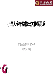 小洋人全年整体公关传播思路-0412