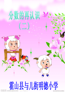 新北师大版《分数的再认识(二)》教学课件